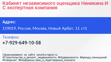 Кабинет независимого оценщика Ниникина И С экспертная компания - визитка