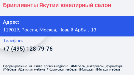 Бриллианты Якутии ювелирный салон - визитка