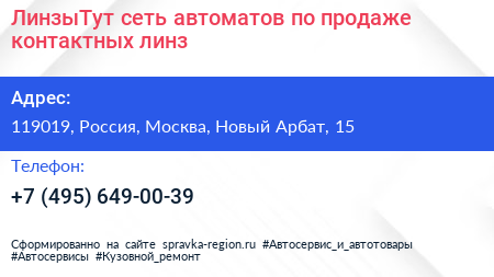 ЛинзыТут сеть автоматов по продаже контактных линз - визитка