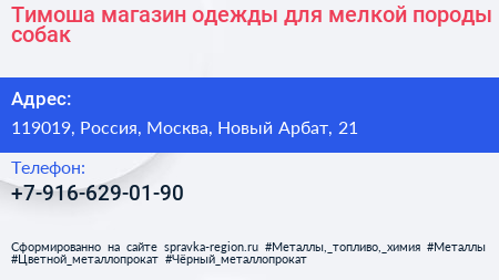Тимоша магазин одежды для мелкой породы собак - визитка