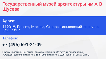 Государственный музей архитектуры им А В Щусева - визитка