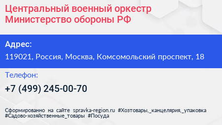 Центральный военный оркестр Министерство обороны РФ - визитка