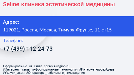 Seline клиника эстетической медицины - визитка
