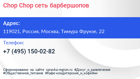 Chop Chop сеть барбершопов - визитка