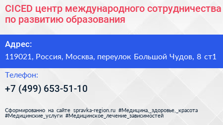 CICED центр международного сотрудничества по развитию образования - визитка