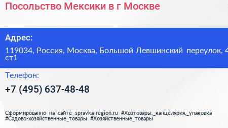 Посольство Мексики в г Москве - визитка