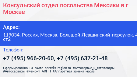 Консульский отдел посольства Мексики в г Москве - визитка