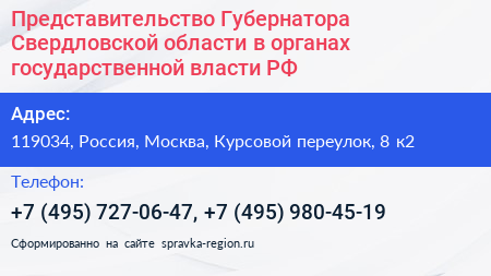 Представительство Губернатора Свердловской области в органах государственной власти РФ - визитка