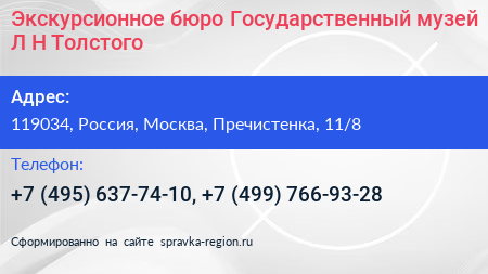 Экскурсионное бюро Государственный музей Л Н Толстого - визитка