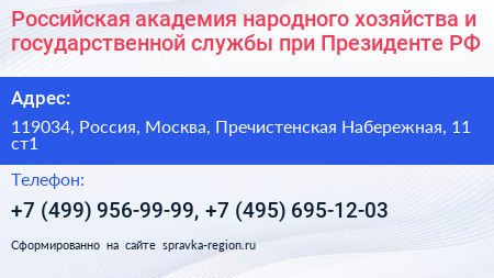 Российская академия народного хозяйства и государственной службы при Президенте РФ - визитка