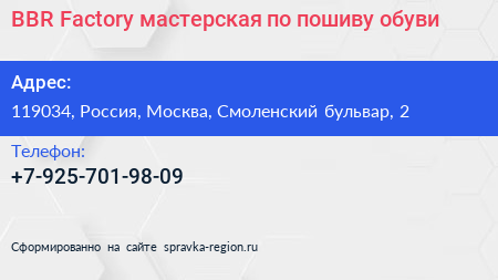 BBR Factory мастерская по пошиву обуви - визитка