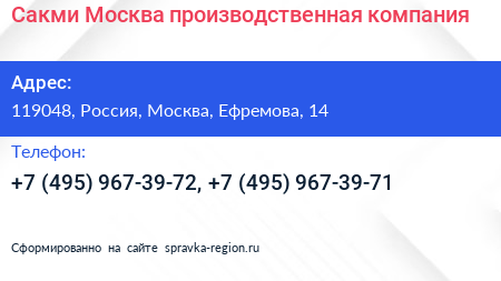 Сакми Москва производственная компания - визитка
