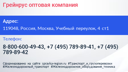 Грейнрус оптовая компания - визитка