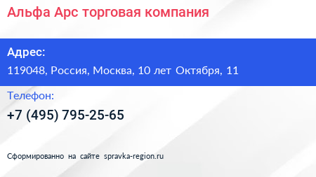 Альфа Арс торговая компания - визитка