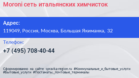 Moroni сеть итальянских химчисток - визитка