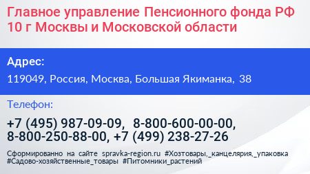 Главное управление Пенсионного фонда РФ 10 г Москвы и Московской области - визитка