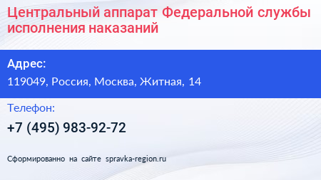 Центральный аппарат Федеральной службы исполнения наказаний - визитка