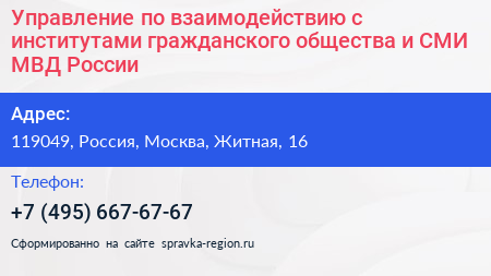 Управление по взаимодействию с институтами гражданского общества и СМИ МВД России - визитка