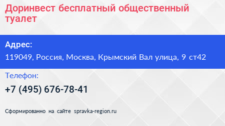 Доринвест бесплатный общественный туалет - визитка