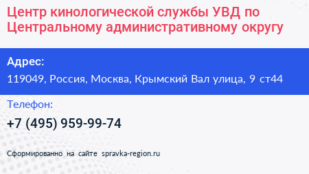 Центр кинологической службы УВД по Центральному административному округу - визитка