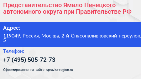Представительство Ямало Ненецкого автономного округа при Правительстве РФ - визитка
