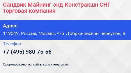 Сандвик Майнинг энд Констракшн СНГ торговая компания - визитка