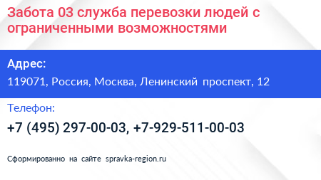 Забота 03 служба перевозки людей с ограниченными возможностями - визитка