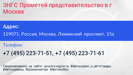 ЗНГС Прометей представительство в г Москве - визитка