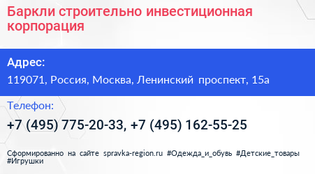 Баркли строительно инвестиционная корпорация - визитка