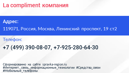 La compliment компания - визитка