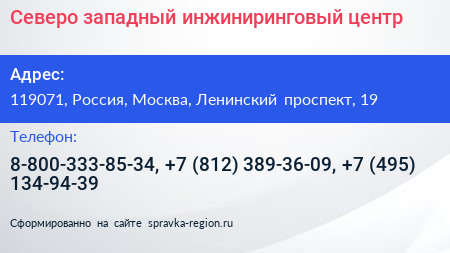 Северо западный инжиниринговый центр - визитка