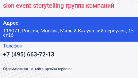 slon event storytelling группа компаний - визитка