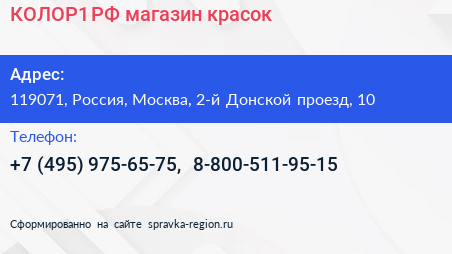 КОЛОР1 РФ магазин красок - визитка