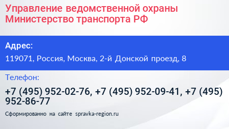 Управление ведомственной охраны Министерство транспорта РФ - визитка