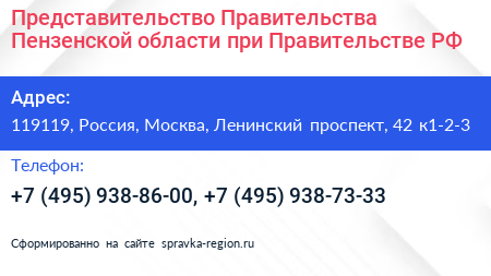 Представительство Правительства Пензенской области при Правительстве РФ - визитка