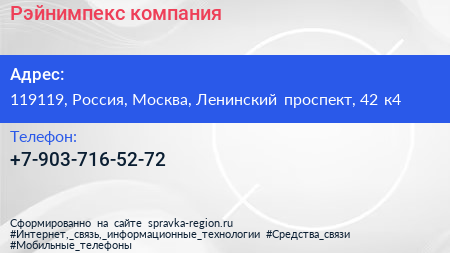 Нажмите, чтобы скачать визитку Рэйнимпекс компания - визитка