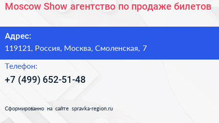 Moscow Show агентство по продаже билетов - визитка