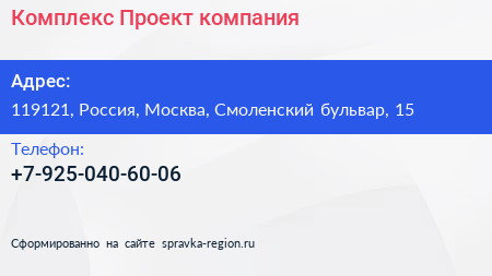 Нажмите, чтобы скачать визитку Комплекс Проект компания - визитка