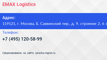 EMAX Logistics - визитка
