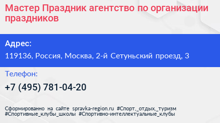 Мастер Праздник агентство по организации праздников - визитка