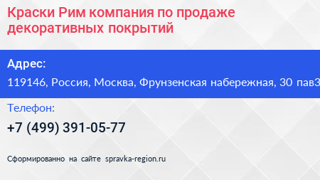 Краски Рим компания по продаже декоративных покрытий - визитка