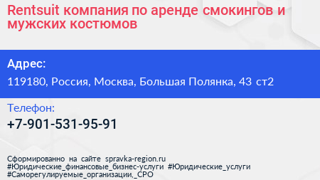 Rentsuit компания по аренде смокингов и мужских костюмов - визитка