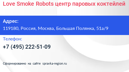 Love Smoke Robots центр паровых коктейлей - визитка