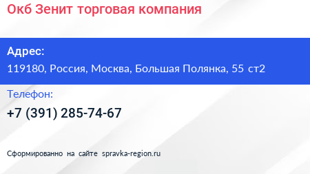 Окб Зенит торговая компания - визитка