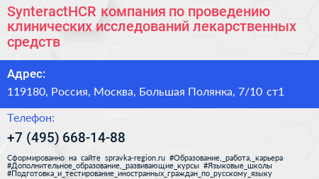 SynteractHCR компания по проведению клинических исследований лекарственных средств - визитка