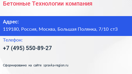 Бетонные Технологии компания - визитка