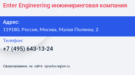 Enter Engineering инжиниринговая компания - визитка