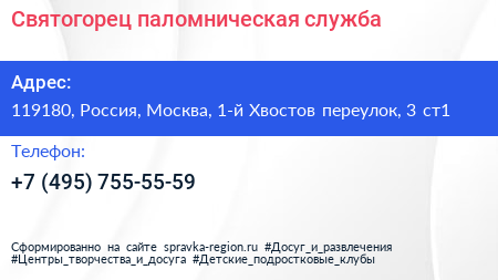 Святогорец паломническая служба - визитка
