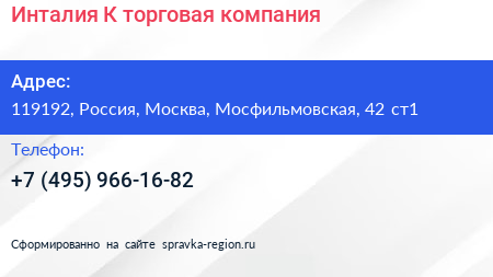 Инталия К торговая компания - визитка