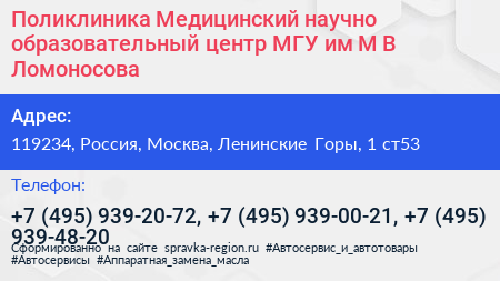 Поликлиника Медицинский научно образовательный центр МГУ им М В Ломоносова - визитка